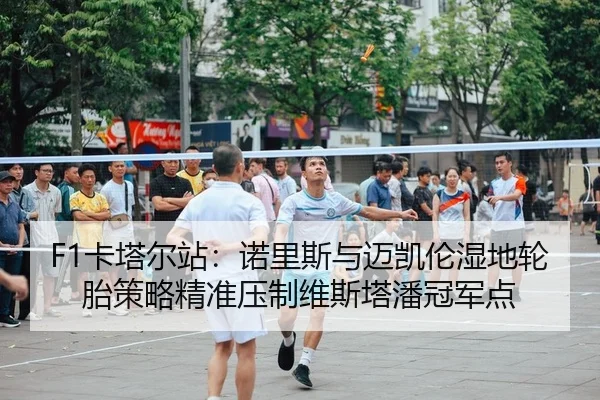 ka-ta-er-zhan-nuo-li-si-yu-mai-kai-lun-shi-di-lun-tai-ce-lve-jing-zhun-ya-zhi-wei-si-ta-pan-guan-jun-dian-2-511.jpg